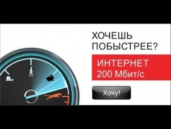 Почему МГТС 200 Мбит — самый распространенный тариф интернета в Москве?
