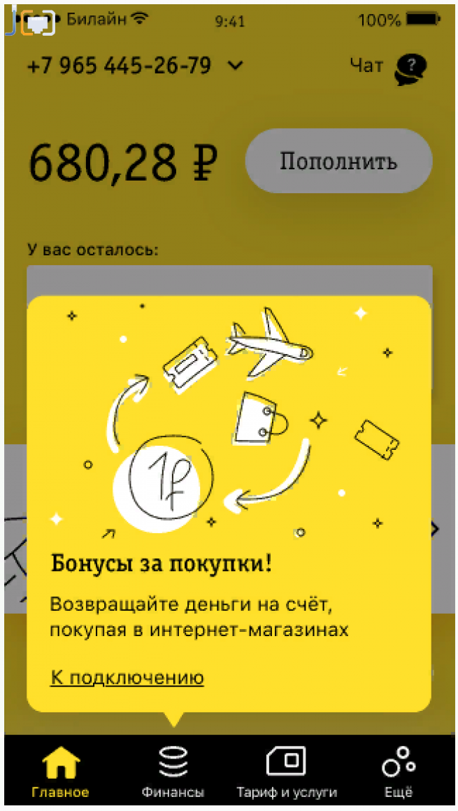 Карта билайн баланс телефона. Бонусы Билайн. Бонусные рубли Билайн. Бонус баланс Билайн. Бонус на баланс.